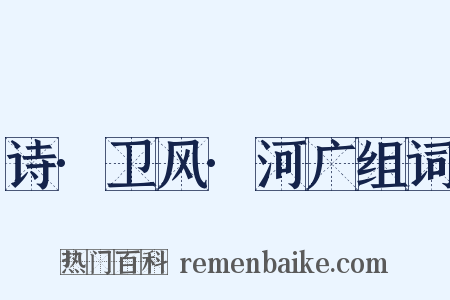 诗·卫风·河广组词是什么意思的图片